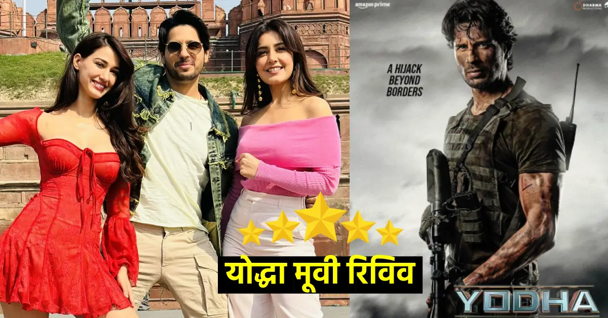 Yodha Movie Review : कहानी से लेकर स्टारकास्ट के प्रदर्शन तक