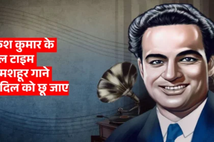 Mukesh Kumar Birthday: मुकेश कुमार के ऑल टाइम 10 मशहूर गाने जो दिल को छू जाए