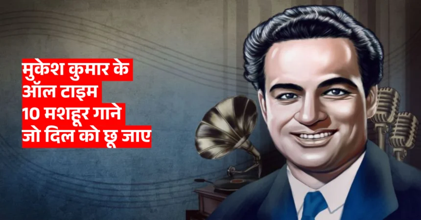 Mukesh Kumar Birthday: मुकेश कुमार के ऑल टाइम 10 मशहूर गाने जो दिल को छू जाए
